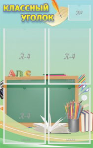 Стенд "Классный уголок" №4 - fgospostavki.ru - Зеленогорск