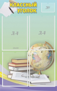 Стенд "Классный уголок" №5 - fgospostavki.ru - Зеленогорск