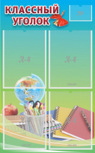 Стенд "Классный уголок" №6 - fgospostavki.ru - Зеленогорск