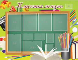 Стенд "Классная жизнь" - fgospostavki.ru - Зеленогорск
