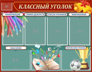 Стенд "Классный уголок" Вариант 42 - fgospostavki.ru - Зеленогорск
