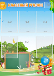 Стенд "Классный уголок" Вариант 43 - fgospostavki.ru - Зеленогорск