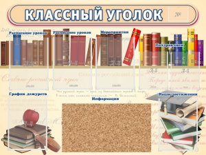 Стенд "Классный уголок" (с пробковым покрытием) - fgospostavki.ru - Зеленогорск