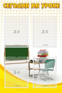 Стенд "Сегодня на уроке (4 кармана)" - fgospostavki.ru - Зеленогорск