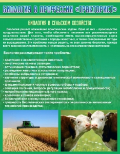 Стенд "Биология в профессии "тракторист"" - fgospostavki.ru - Зеленогорск