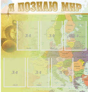 Стенд "Я познаю мир" - fgospostavki.ru - Зеленогорск
