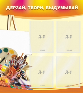 Стенд "Дерзай, твори, выдумывай" - fgospostavki.ru - Зеленогорск