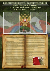 Стенд "Конституция РФ и Федеральный закон "О воинской обязанности и военной службе" - fgospostavki.ru - Зеленогорск