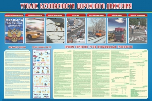 Стенд "Уголок безопасности дорожного движения" Вариант 4 - fgospostavki.ru - Зеленогорск