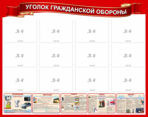 Стенд "Уголок гражданской обороны" - fgospostavki.ru - Зеленогорск