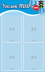 Стенд "Уголок ПДД" Вариант 1 - fgospostavki.ru - Зеленогорск