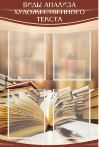 Стенд "Виды анализа художественного текста" - fgospostavki.ru - Зеленогорск