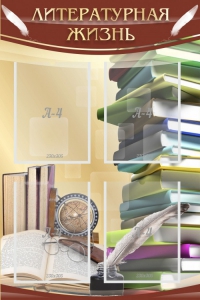 Стенд "Литературная жизнь" - fgospostavki.ru - Зеленогорск