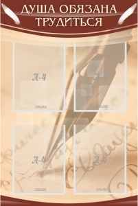 Стенд "Душа обязана трудиться" - fgospostavki.ru - Зеленогорск