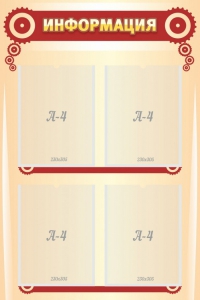 Стенд "Информация" Вариант 4 - fgospostavki.ru - Зеленогорск