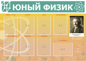 Стенд "Юный физик" Вариант 1 - fgospostavki.ru - Зеленогорск
