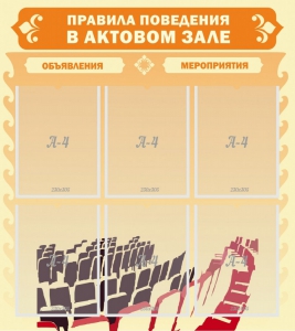 Стенд "Правила поведения в актовом зале №1" - fgospostavki.ru - Зеленогорск