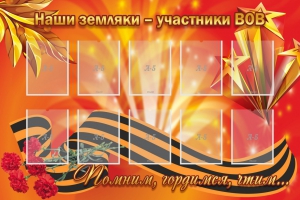 Стенд "Наши земляки-участники ВОВ" - fgospostavki.ru - Зеленогорск