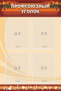 Стенд "Профсоюзный уголок" Вариант 1 - fgospostavki.ru - Зеленогорск