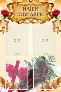 Стенд "Наши юбиляры" - fgospostavki.ru - Зеленогорск
