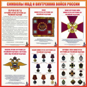 Стенд "Символы МВД и внутренних войск России" - fgospostavki.ru - Зеленогорск