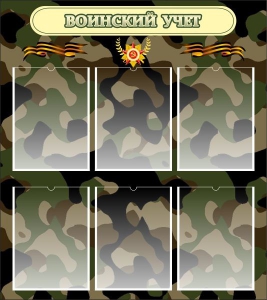 Стенд "Воинский учет" Вариант 1 - fgospostavki.ru - Зеленогорск