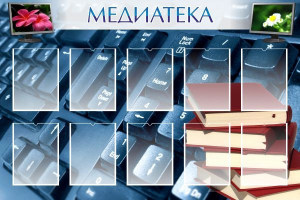 Стенд "Медиатека" Вариант 1 - fgospostavki.ru - Зеленогорск