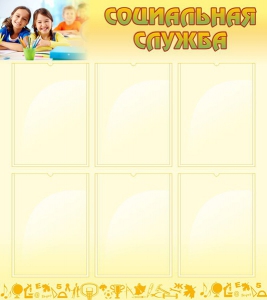Стенд "Социальная служба" - fgospostavki.ru - Зеленогорск