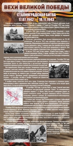 Стенд "Сталинградская битва" - fgospostavki.ru - Зеленогорск