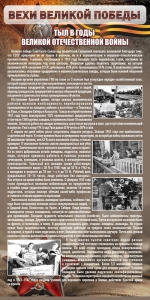Стенд "Тыл в годы ВОВ" - fgospostavki.ru - Зеленогорск