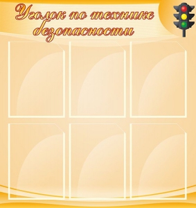 Стенд "Уголок по технике безопасности" - fgospostavki.ru - Зеленогорск