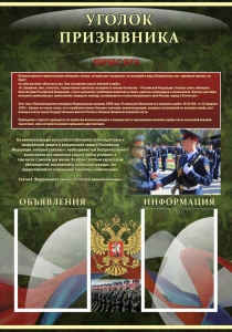 Стенд "Уголок призывника" - fgospostavki.ru - Зеленогорск