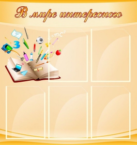 Стенд "В мире интересного" - fgospostavki.ru - Зеленогорск