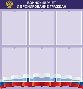 Стенд "Воинский учет и бронирование граждан" - fgospostavki.ru - Зеленогорск