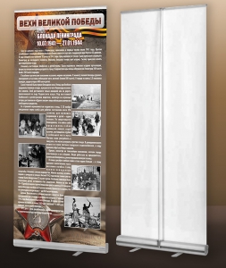 Мобильный стенд ролл-ап "Блокада Ленинграда" - fgospostavki.ru - Зеленогорск