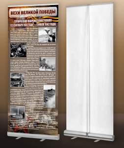 Мобильный стенд ролл-ап "Оборона Севастополя" - fgospostavki.ru - Зеленогорск