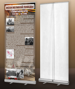 Мобильный стенд ролл-ап "Сталинградская битва" - fgospostavki.ru - Зеленогорск