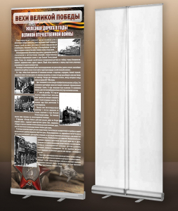 Мобильный стенд ролл-ап "Железная дорога в годы ВОВ" - fgospostavki.ru - Зеленогорск