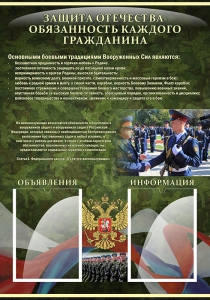 Стенд "Защита Отечества-обязанность каждого гражданина" - fgospostavki.ru - Зеленогорск