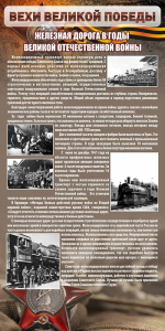 Стенд "Железная дорога в годы ВОВ" - fgospostavki.ru - Зеленогорск