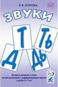 Речевой материал и игры для автоматизации и дифференциации звуков Т, Ть, Д, Дь - fgospostavki.ru - Зеленогорск