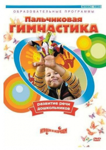 DVD "Пальчиковая гимнастика для развития речи дошкольников" - fgospostavki.ru - Зеленогорск