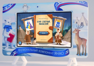 Методический интерактивный комплекс "Региональный Компонент ЯНАО" 43" - fgospostavki.ru - Зеленогорск