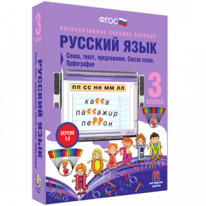 Русский язык 3 класс. Слово, текст, предложение. Состав слова. Орфография - fgospostavki.ru - Зеленогорск