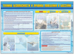 Стенд-уголок "Техника безопасности и правила поведения в бассейне" - fgospostavki.ru - Зеленогорск