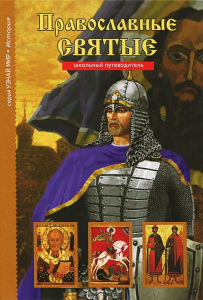 Православные святые - fgospostavki.ru - Зеленогорск