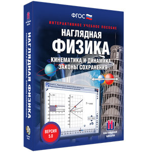 Наглядная физика. Кинематика и динамика. Законы сохранения - fgospostavki.ru - Зеленогорск