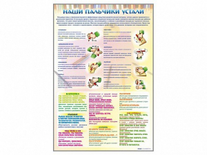 Стенд "Наши пальчики устали" (зарядка) - fgospostavki.ru - Зеленогорск