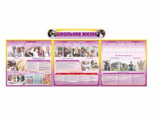 Стенд-уголок "Школьная жизнь" (для общеобразовательных учреждений) - fgospostavki.ru - Зеленогорск