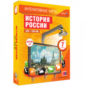 Интерактивные карты. История России. XVII – XVIII вв. 7 класс - fgospostavki.ru - Зеленогорск